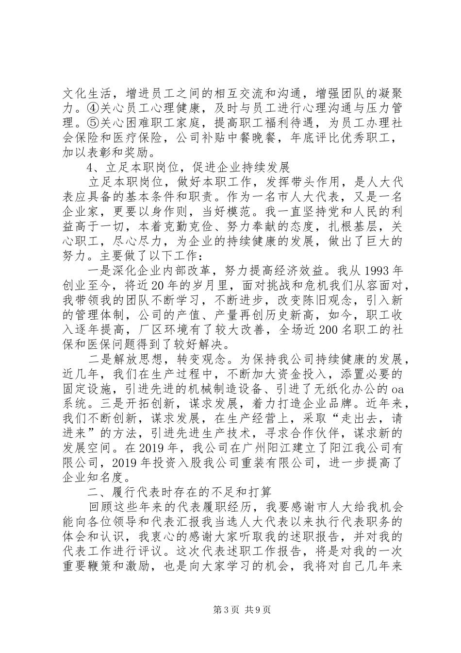 20XX年企业人大代表述职报告_第3页