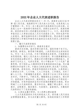 20XX年企业人大代表述职报告