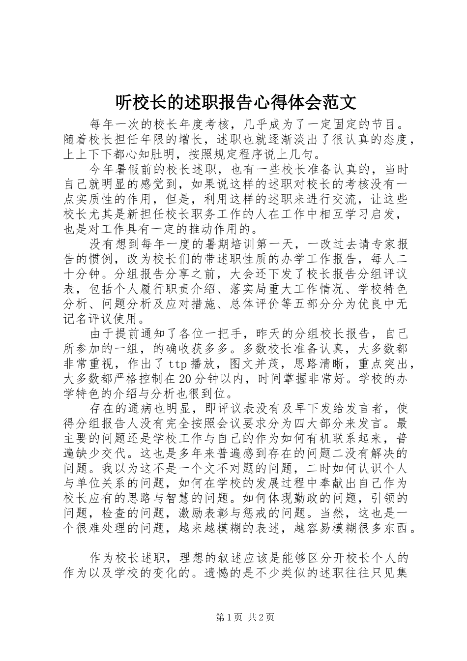 听校长的述职报告心得体会范文_第1页