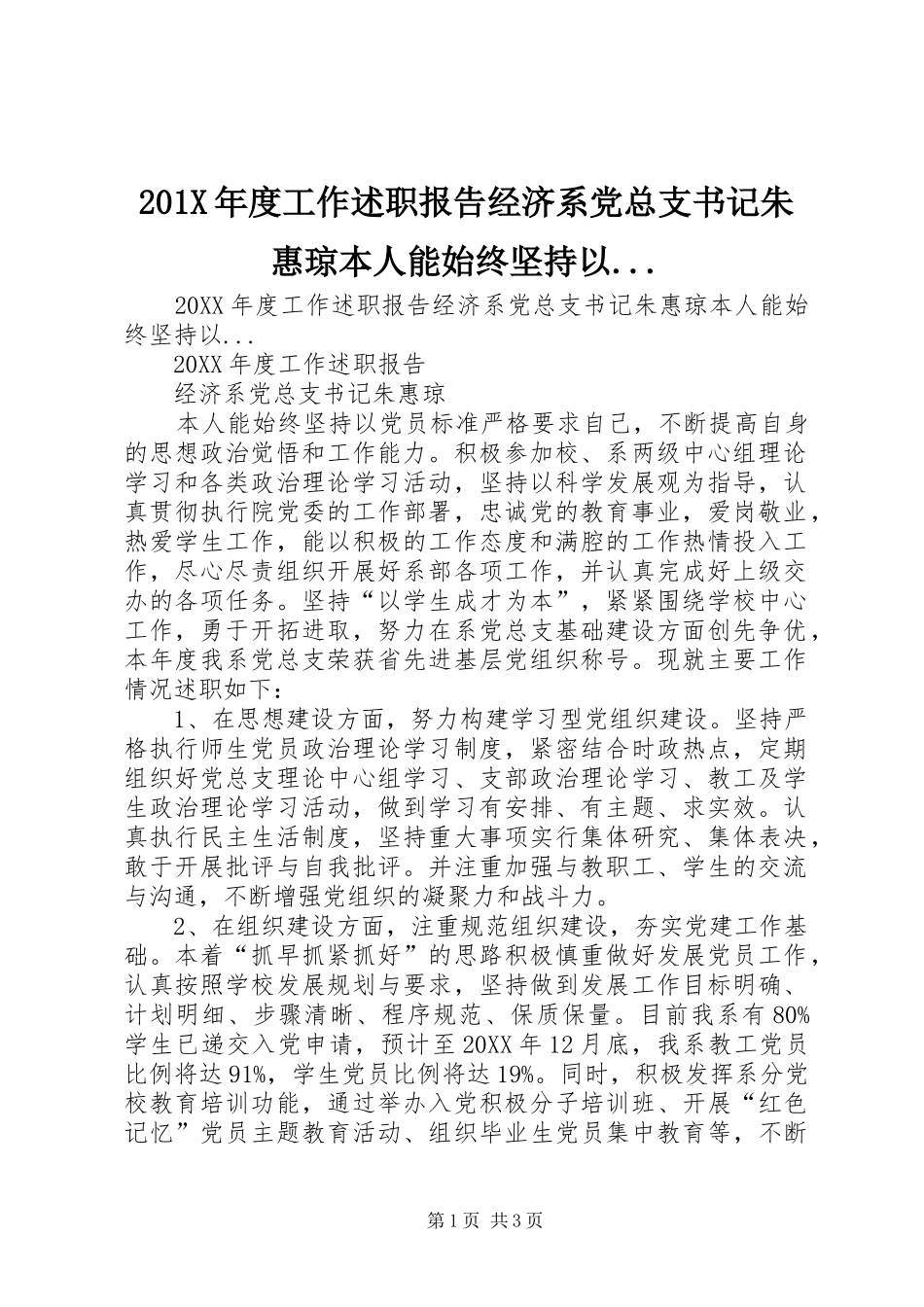 201X年度工作述职报告经济系党总支书记朱惠琼本人能始终坚持以..._第1页