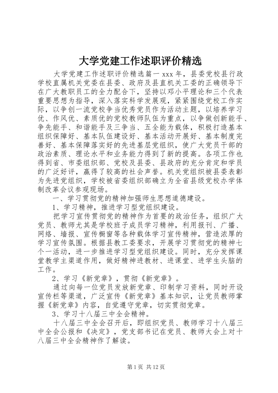 大学党建工作述职评价精选_第1页