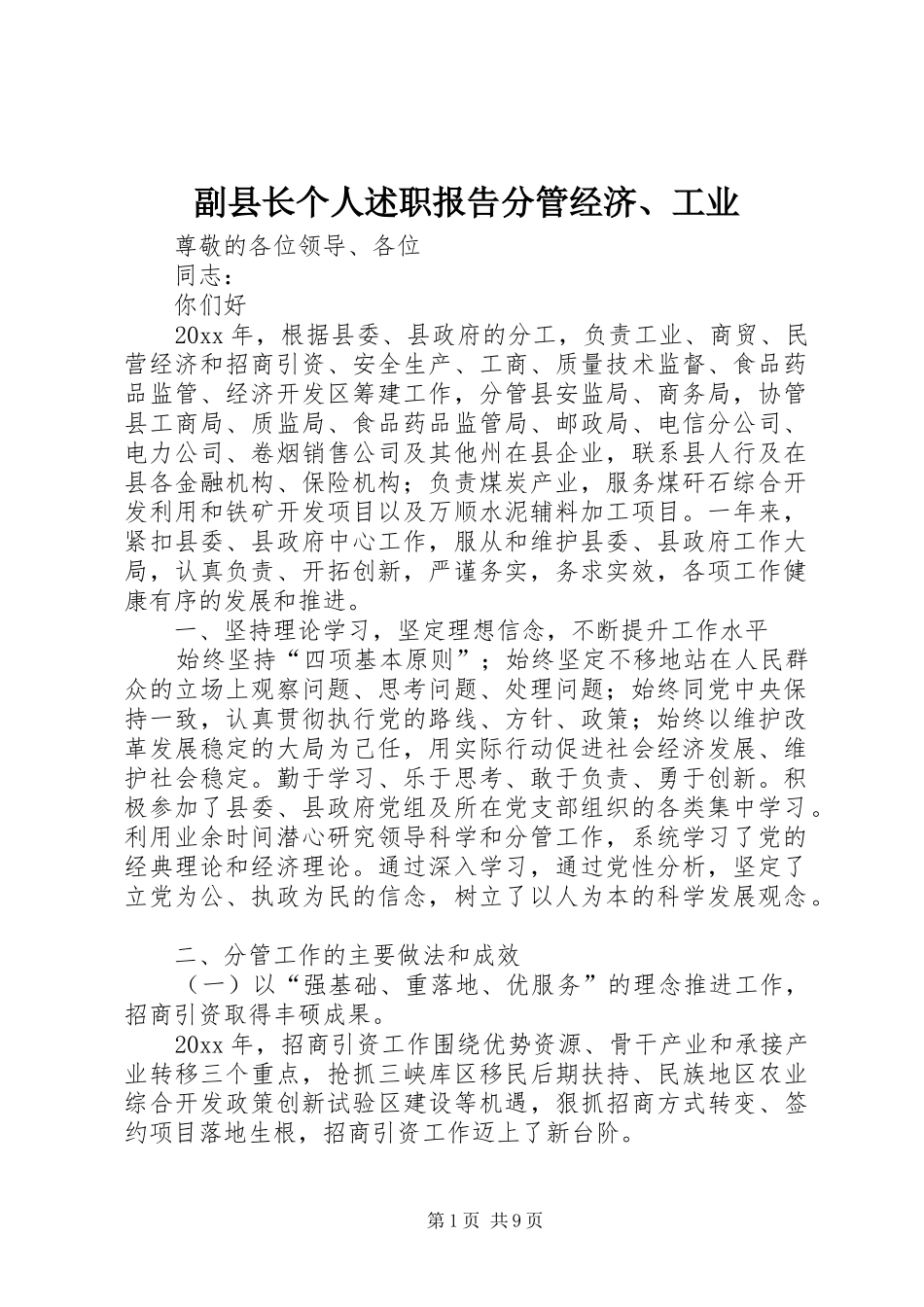 副县长个人述职报告分管经济、工业_第1页