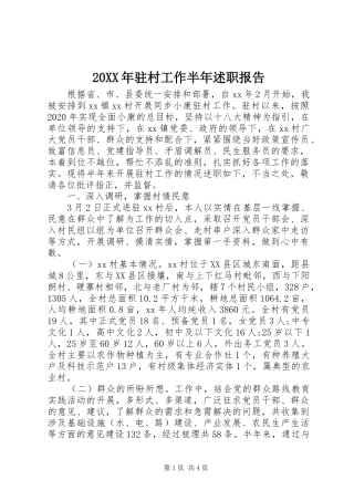 20XX年驻村工作半年述职报告