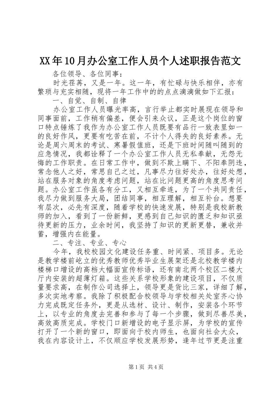 XX年10月办公室工作人员个人述职报告范文_第1页