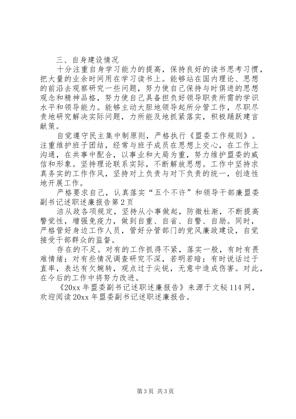 盟委副书记述职述廉报告_第3页