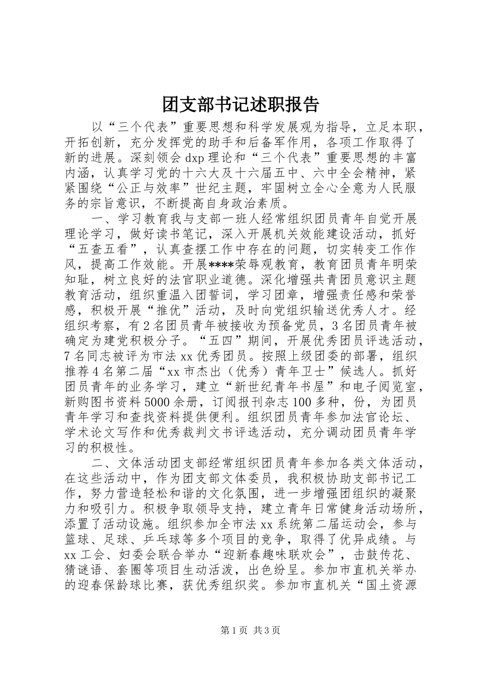 团支部书记述职报告_第1页