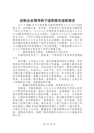 改制企业领导班子述职报告述职报告