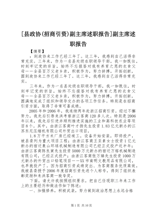 [县政协(招商引资)副主席述职报告]副主席述职报告