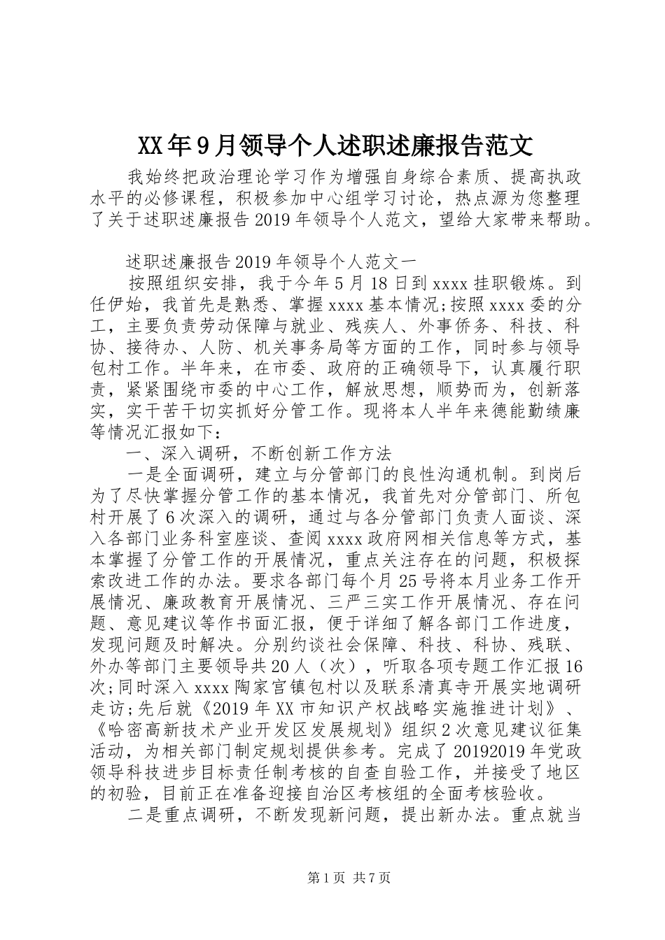 XX年9月领导个人述职述廉报告范文_第1页