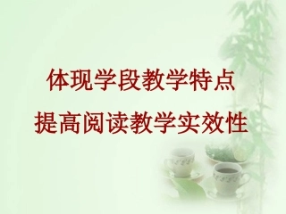 体现学段教学特点，提高阅读教学实效性(马兰）