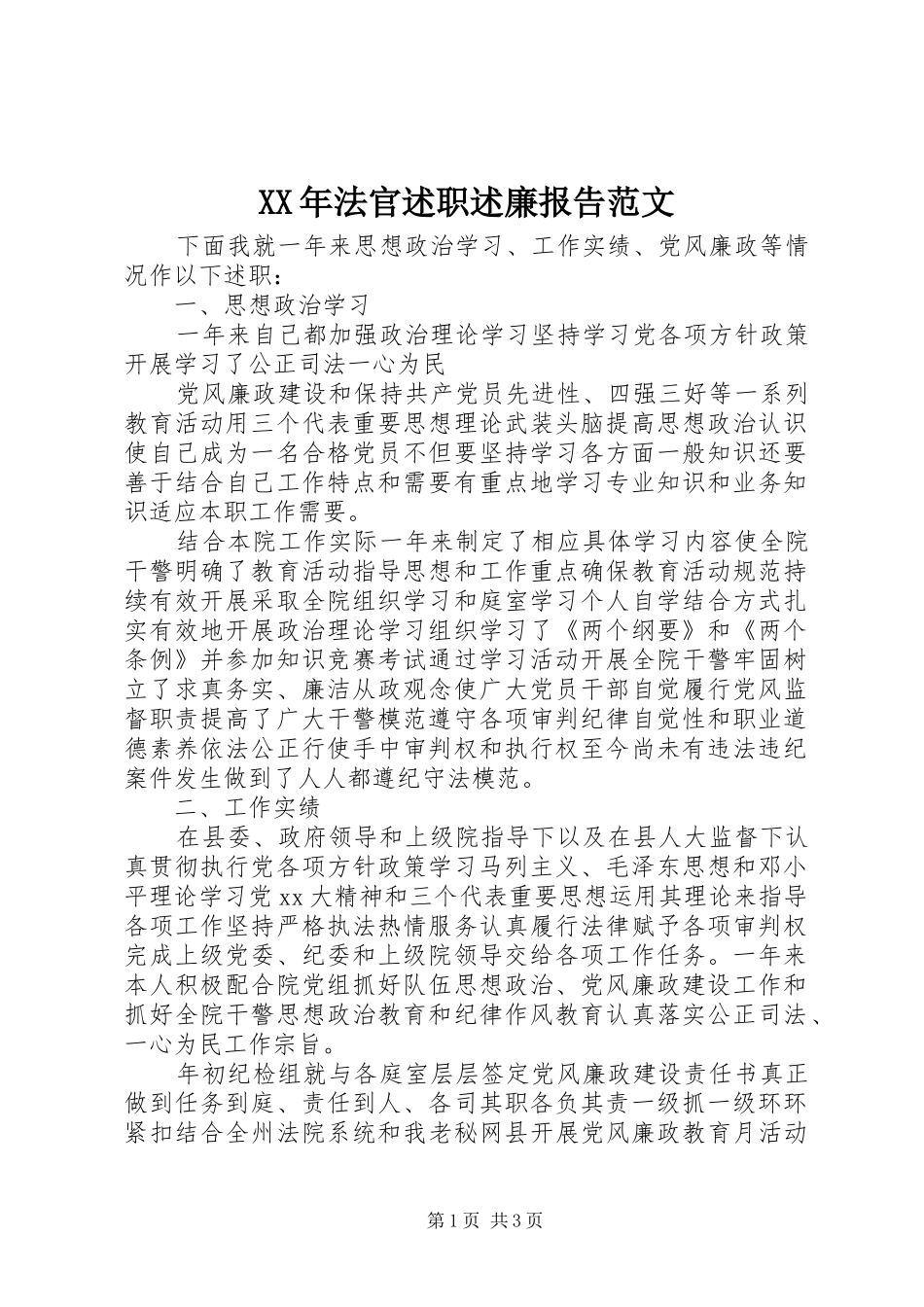 XX年法官述职述廉报告范文_第1页