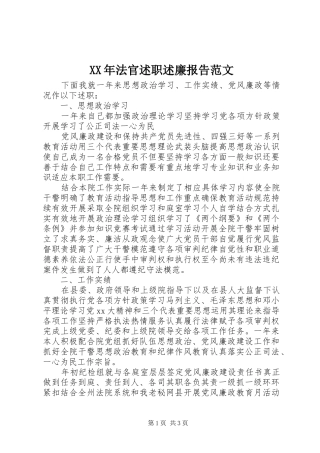 XX年法官述职述廉报告范文