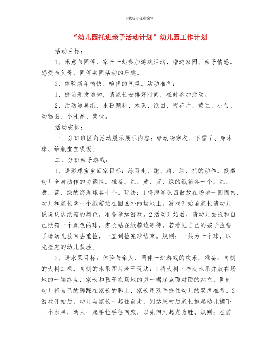 “幼儿园托小班秋游计划书”幼儿园工作计划与“幼儿园托班亲子活动计划”幼儿园工作计划汇编_第3页
