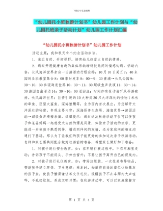 “幼儿园托小班秋游计划书”幼儿园工作计划与“幼儿园托班亲子活动计划”幼儿园工作计划汇编