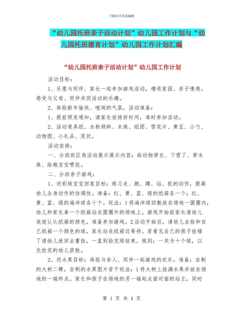 “幼儿园托班亲子活动计划”幼儿园工作计划与“幼儿园托班德育计划”幼儿园工作计划汇编_第1页