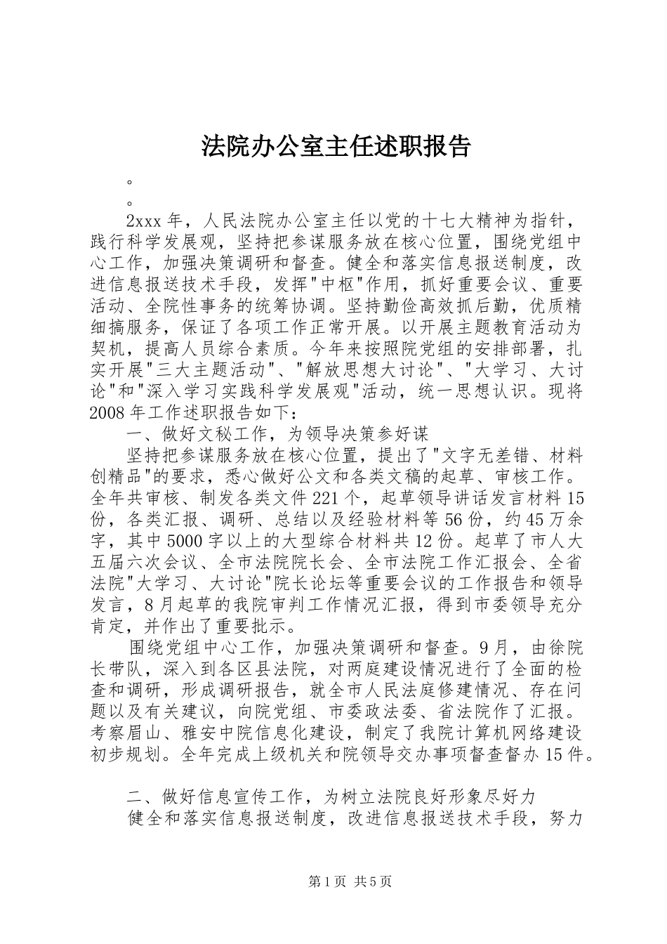 法院办公室主任述职报告_第1页