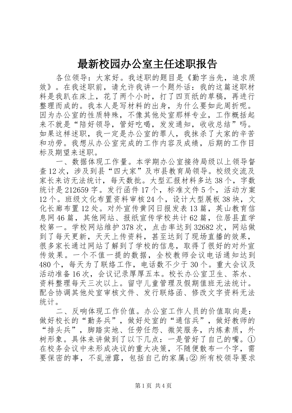 最新校园办公室主任述职报告_第1页