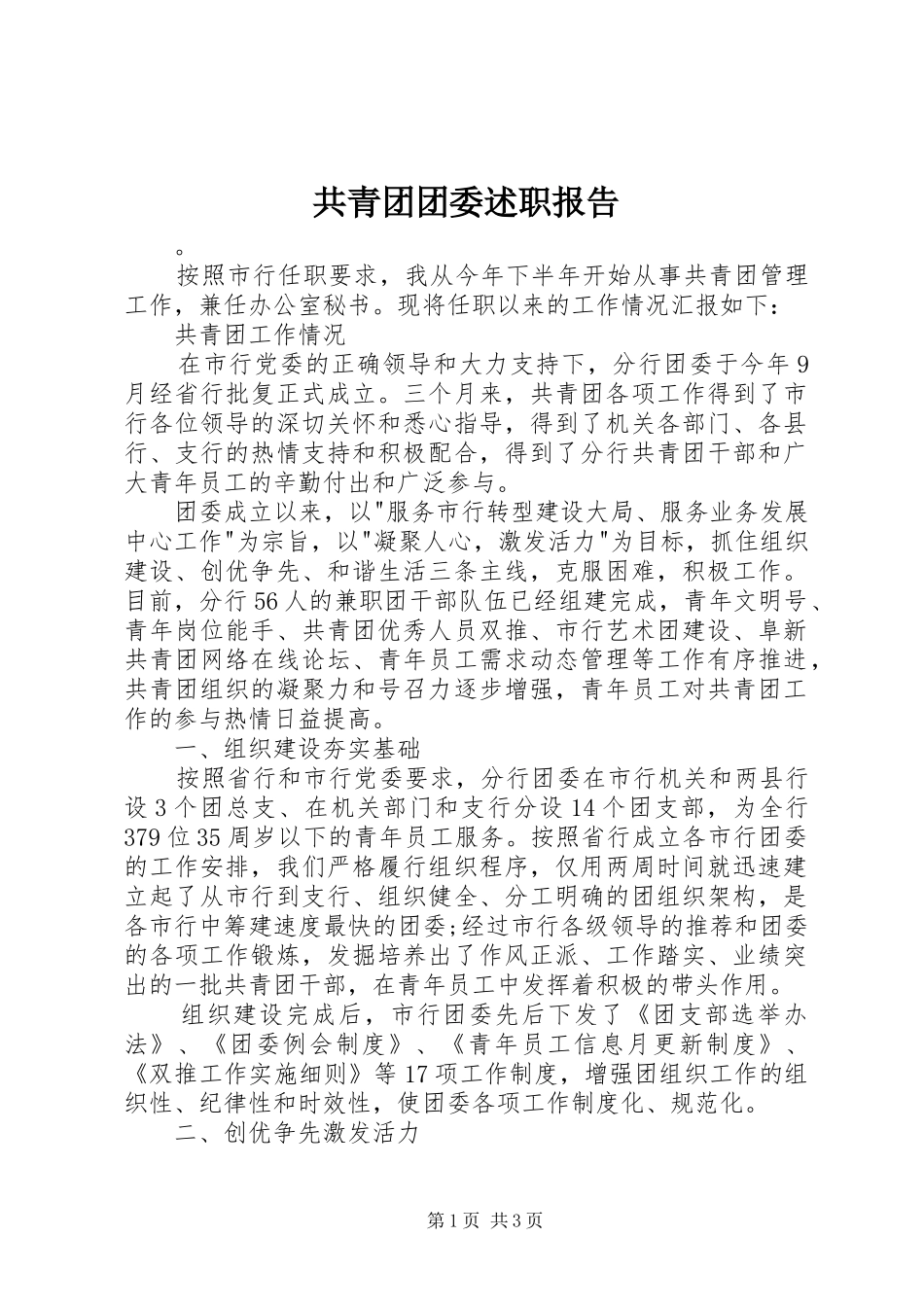 共青团团委述职报告_第1页