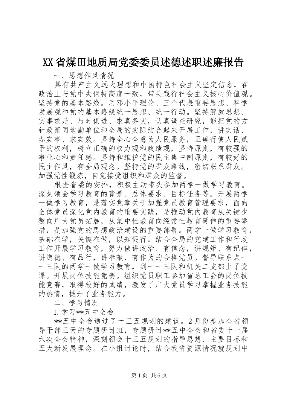 XX省煤田地质局党委委员述德述职述廉报告_第1页