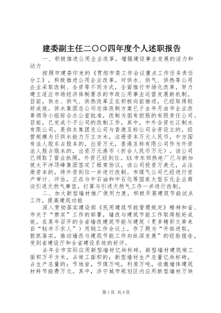 建委副主任二○○四年度个人述职报告