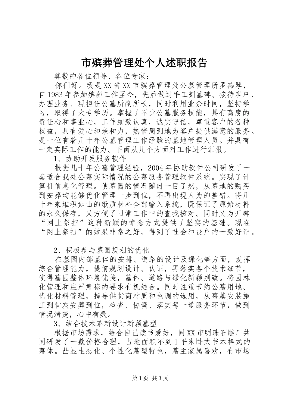 市殡葬管理处个人述职报告_第1页