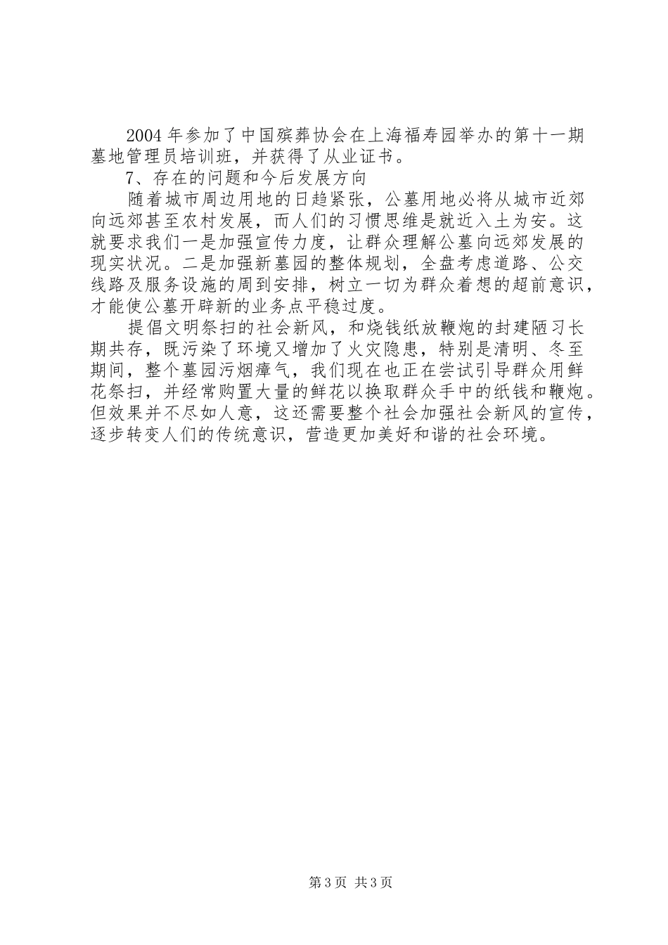 市殡葬管理处个人述职报告_第3页