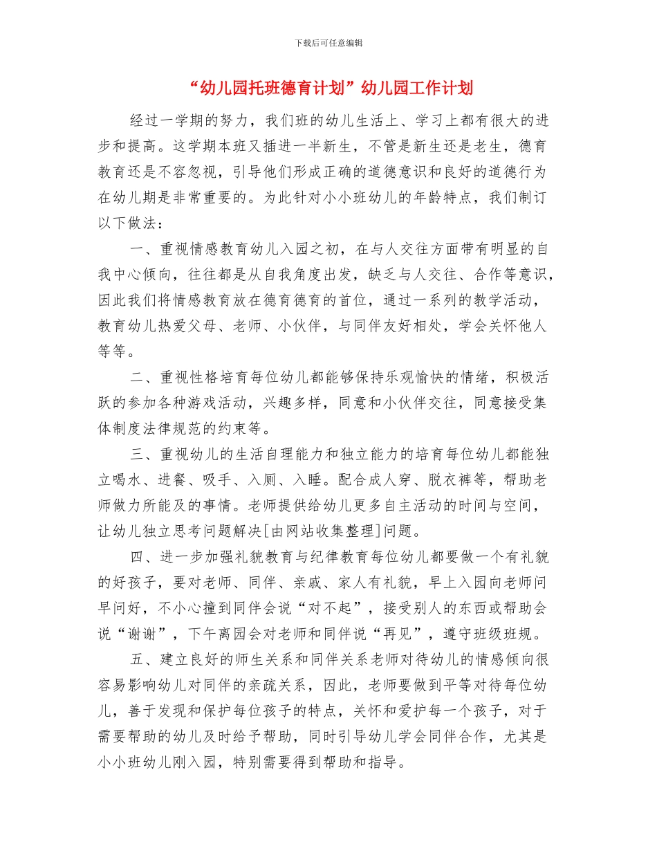 “幼儿园托小班秋游计划书”幼儿园工作计划与“幼儿园托班德育计划”幼儿园工作计划汇编_第3页