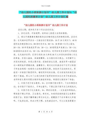 “幼儿园托小班秋游计划书”幼儿园工作计划与“幼儿园托班德育计划”幼儿园工作计划汇编