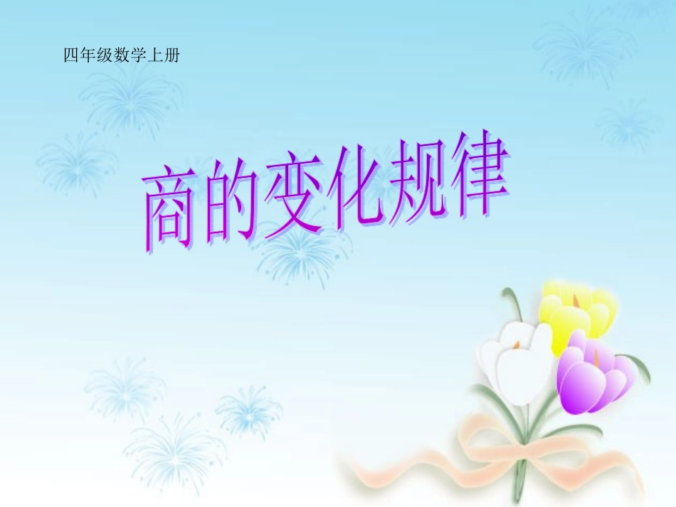 商的变化规律（郭）_第1页