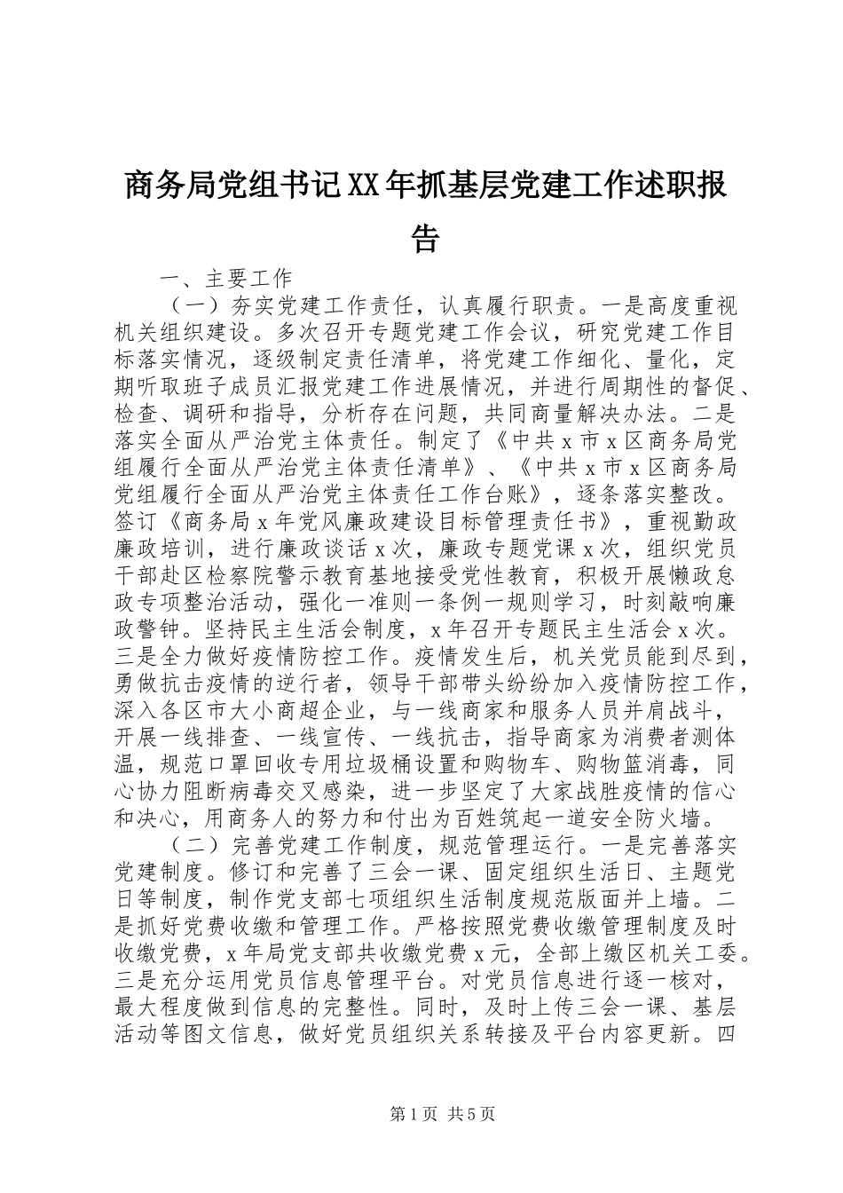 商务局党组书记XX年抓基层党建工作述职报告_第1页