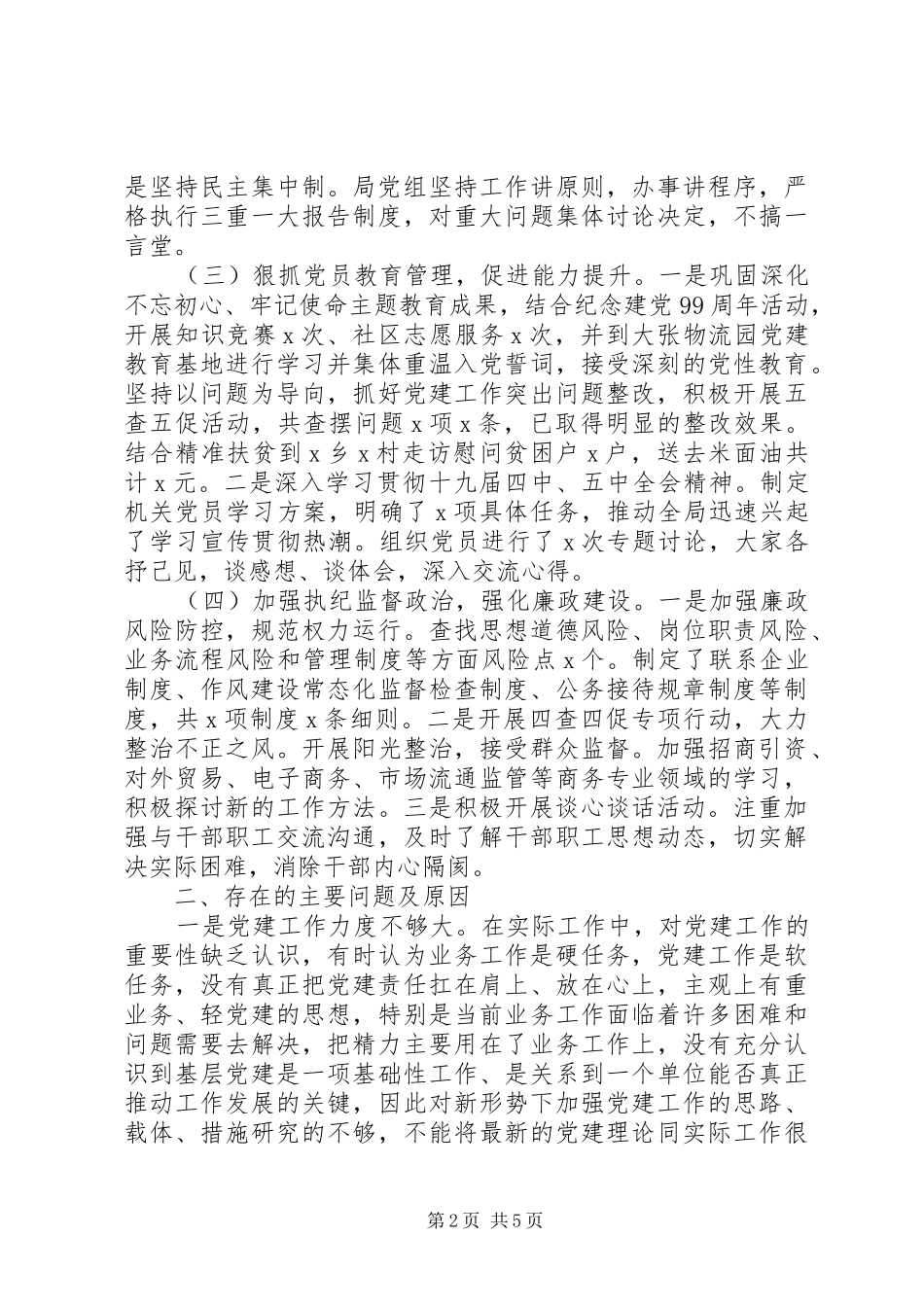 商务局党组书记XX年抓基层党建工作述职报告_第2页