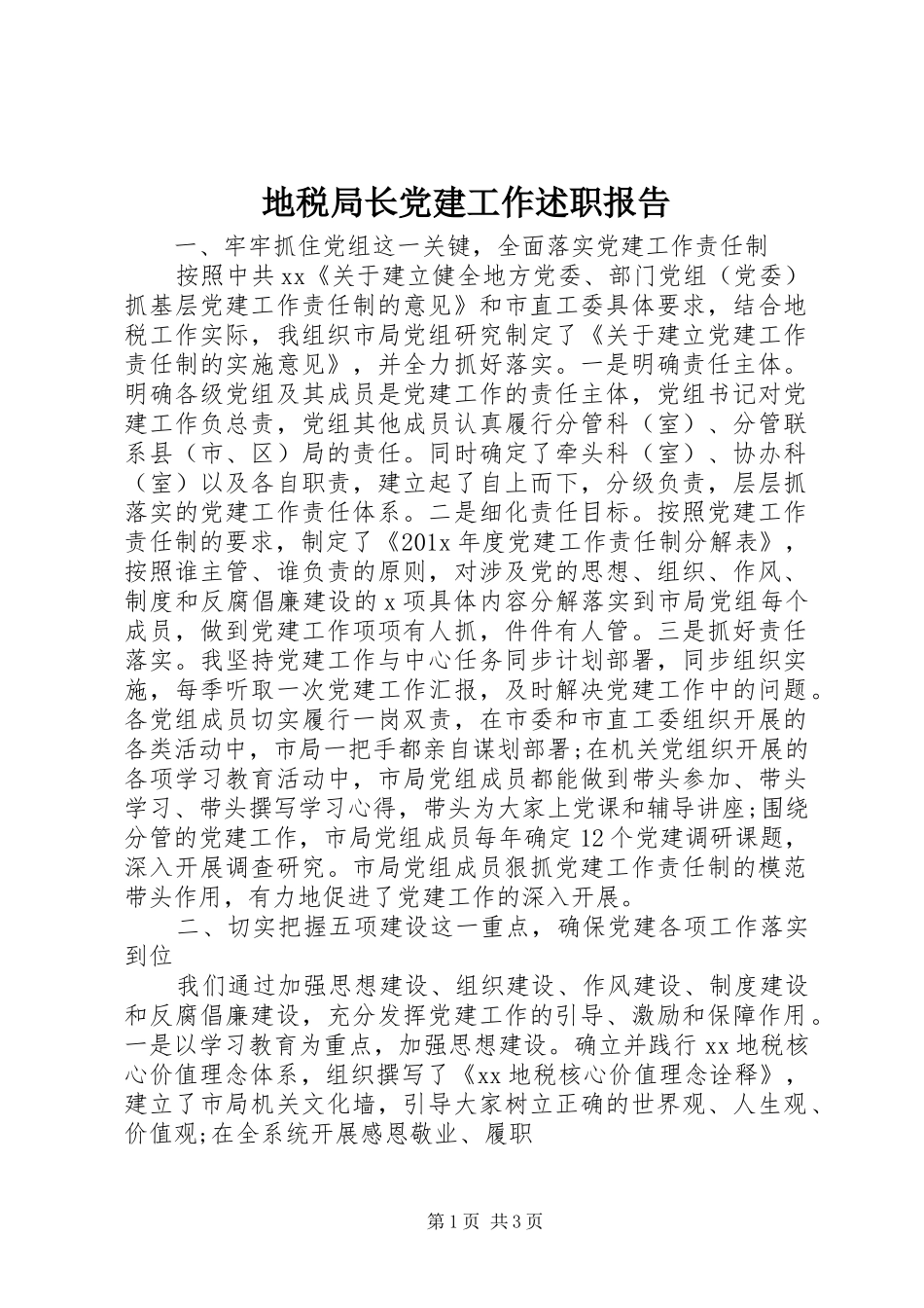 地税局长党建工作述职报告_第1页