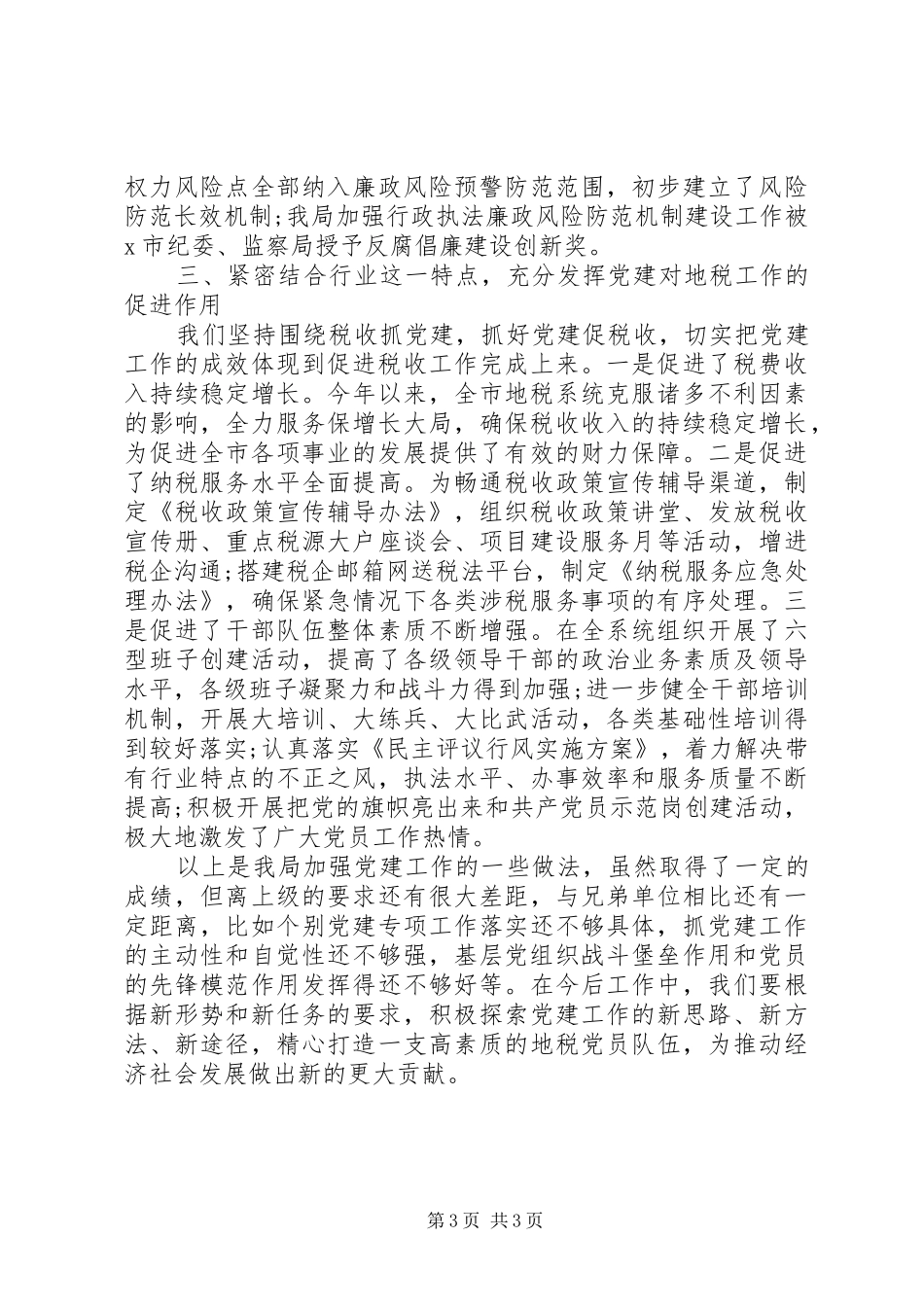 地税局长党建工作述职报告_第3页
