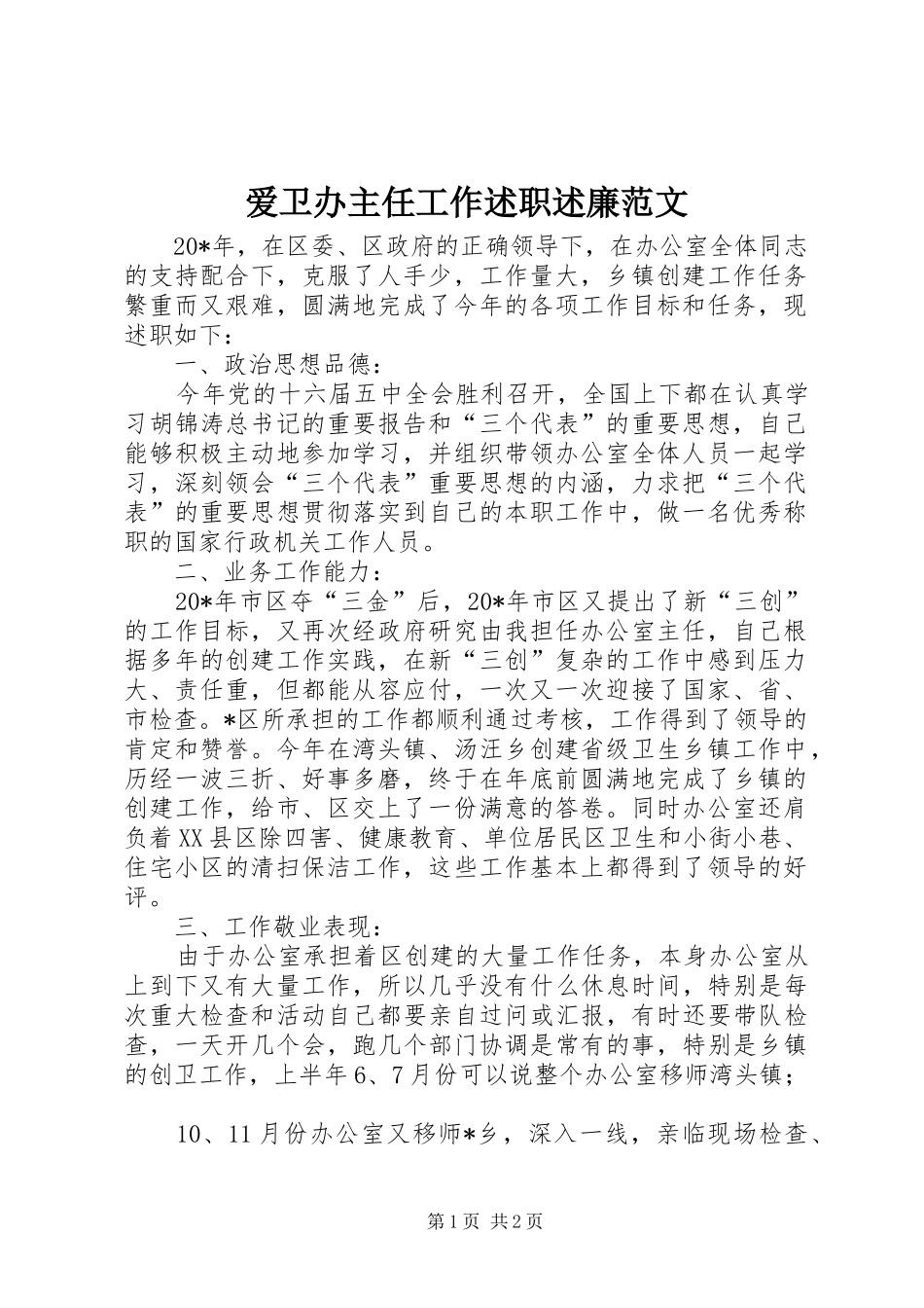 爱卫办主任工作述职述廉范文_第1页