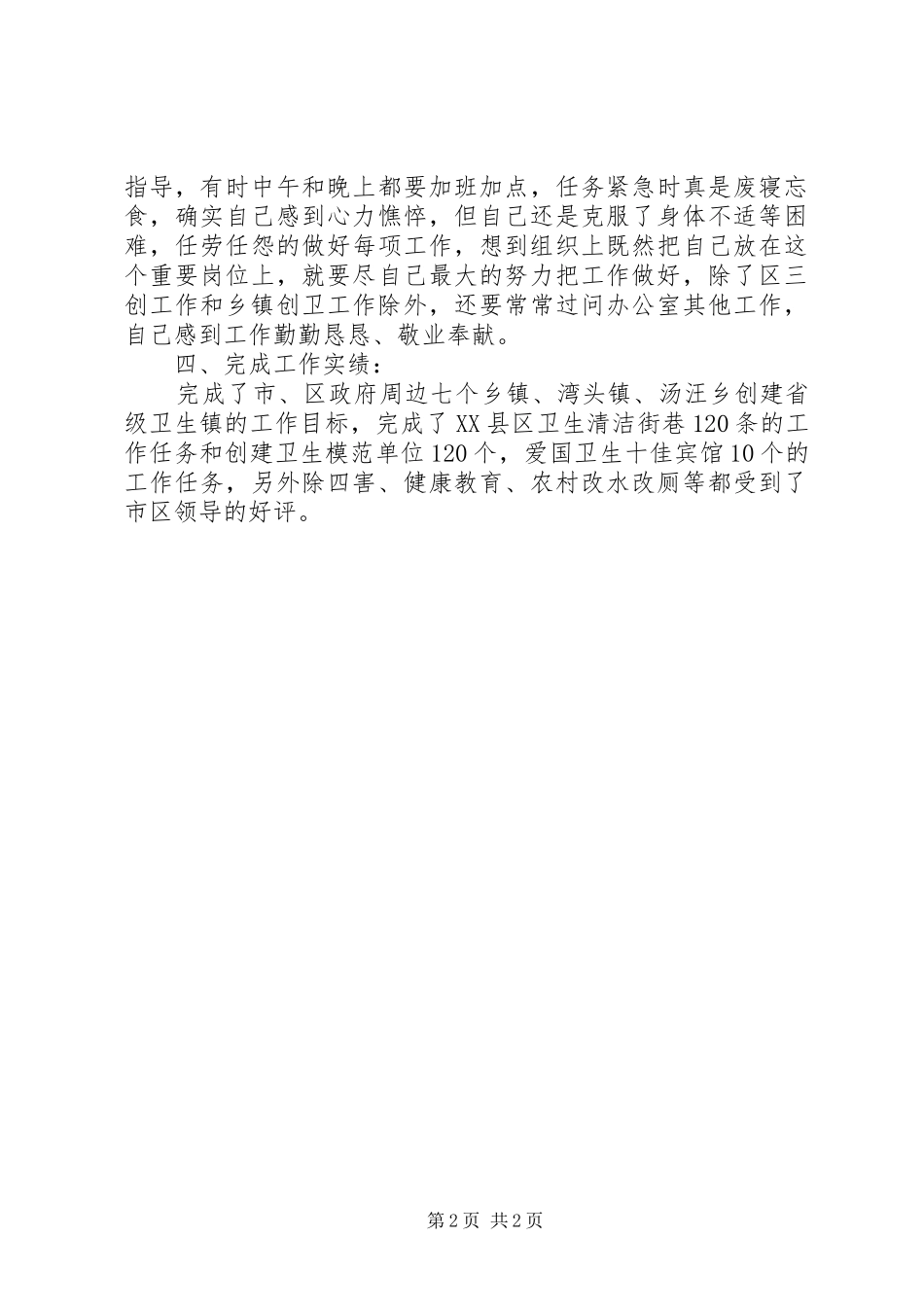 爱卫办主任工作述职述廉范文_第2页