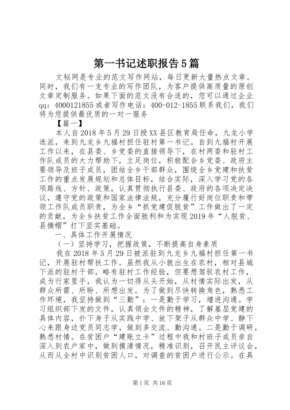 第一书记述职报告5篇_第1页