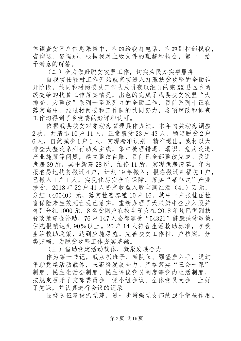 第一书记述职报告5篇_第2页