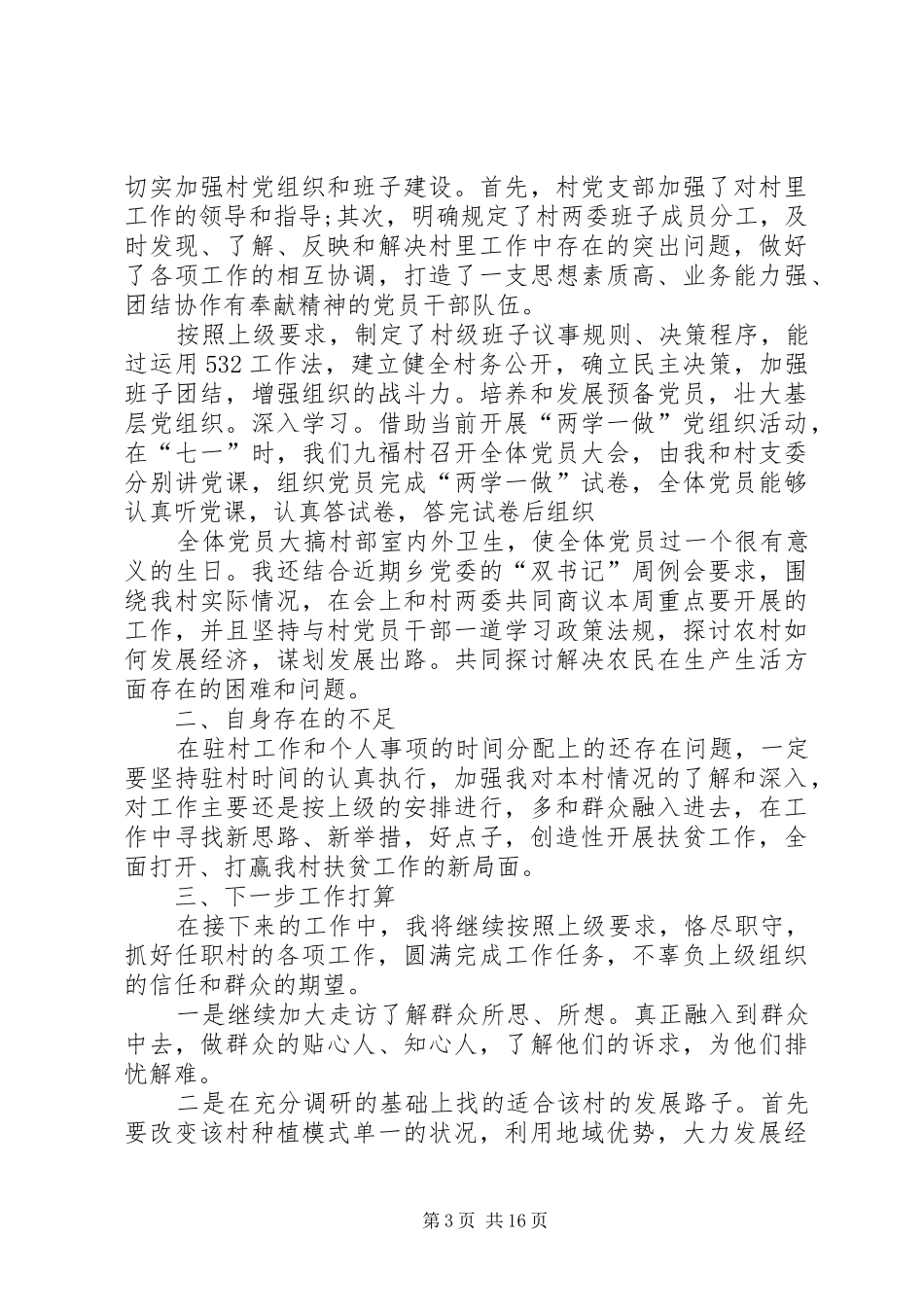 第一书记述职报告5篇_第3页