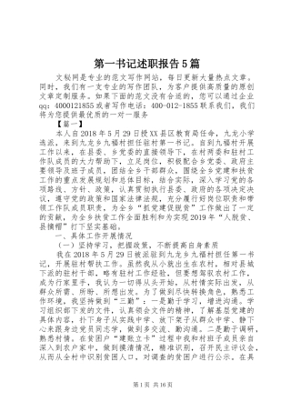 第一书记述职报告5篇