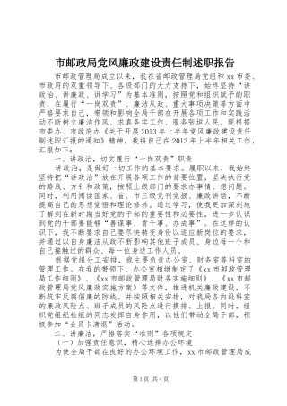 市邮政局党风廉政建设责任制述职报告