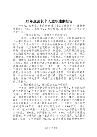 XX年度县长个人述职述廉报告