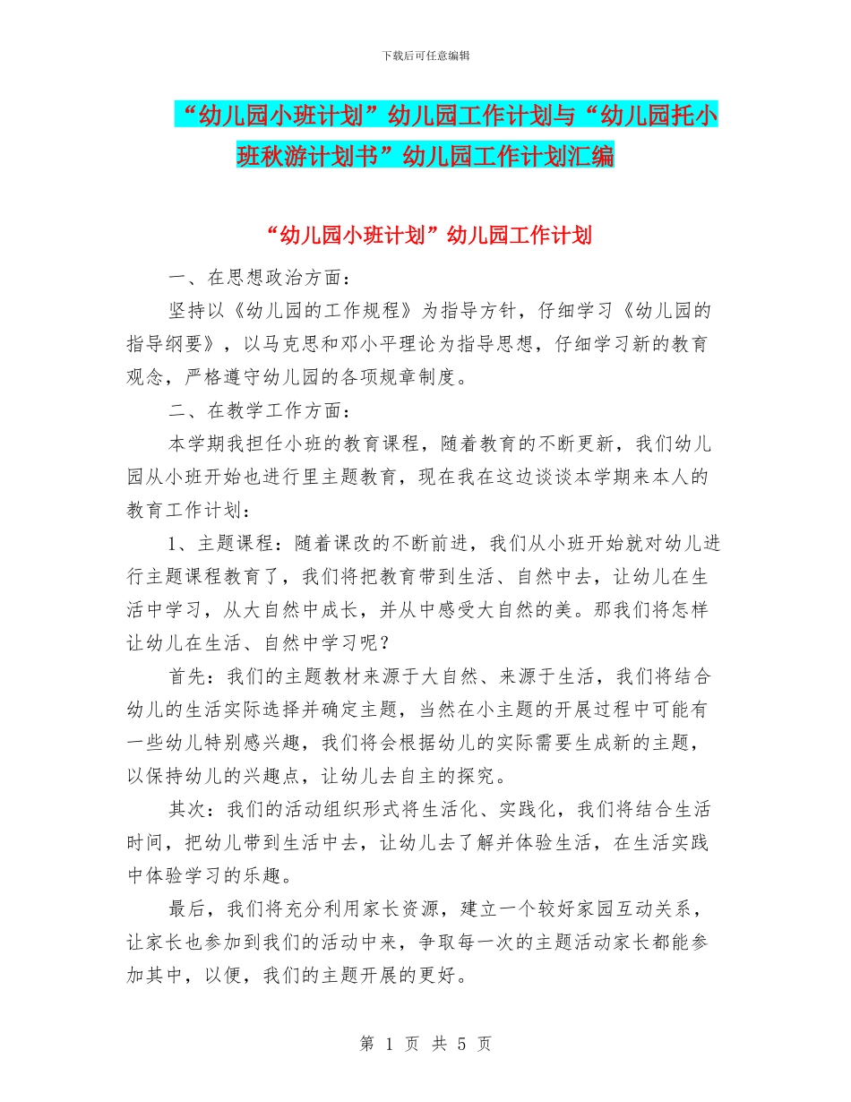 “幼儿园小班计划”幼儿园工作计划与“幼儿园托小班秋游计划书”幼儿园工作计划汇编_第1页