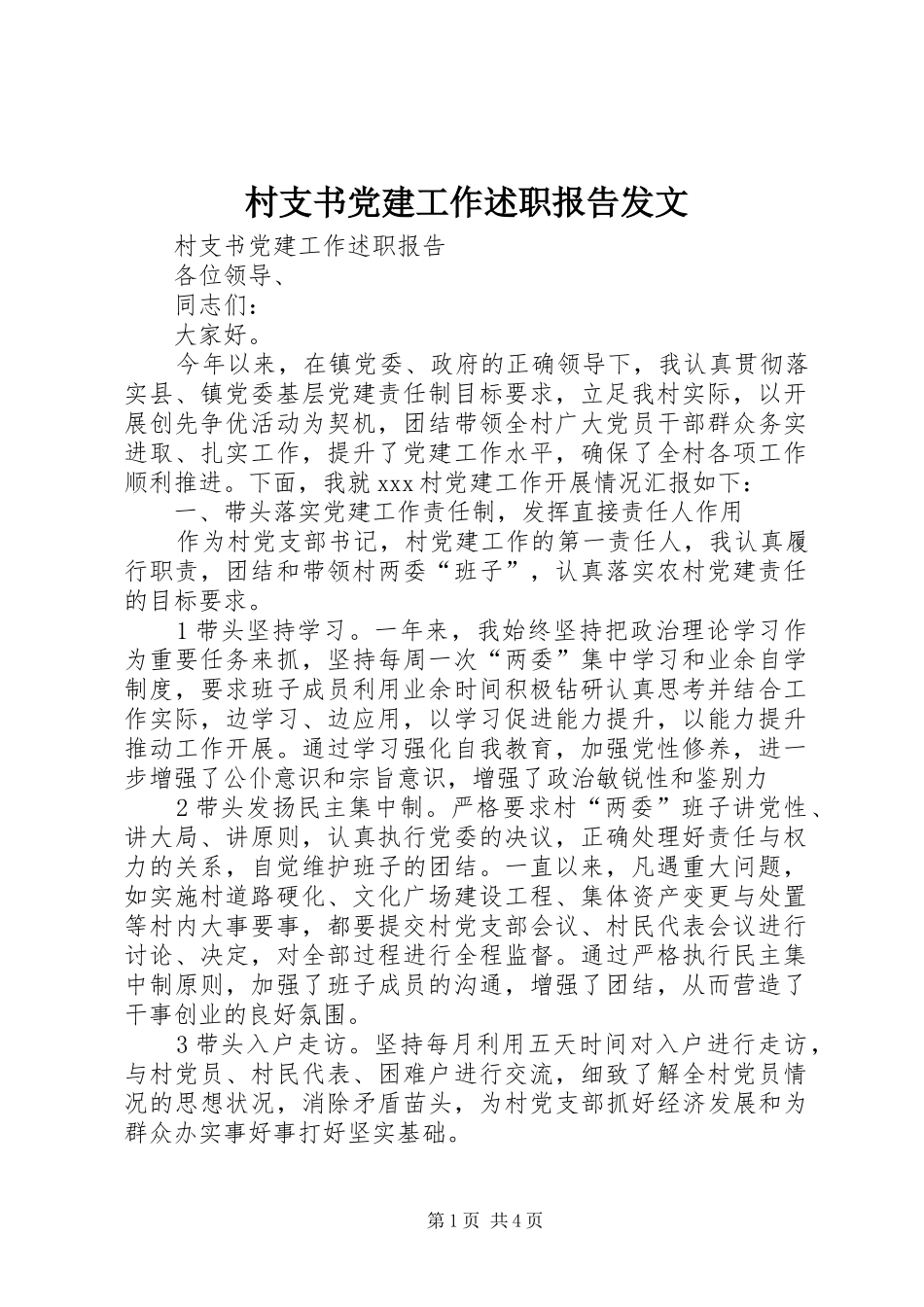 村支书党建工作述职报告发文_第1页
