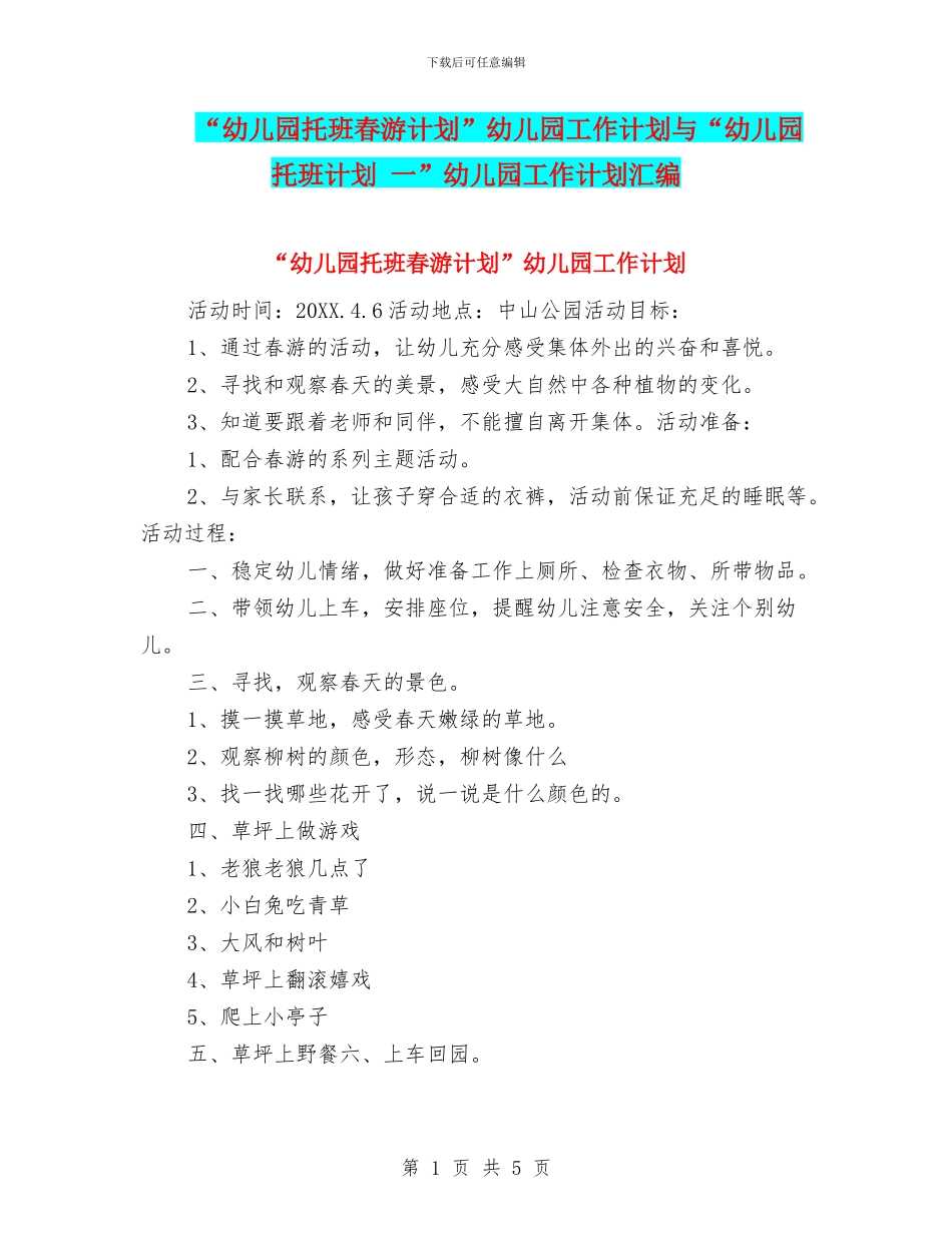 “幼儿园托班春游计划”幼儿园工作计划与“幼儿园托班计划-一”幼儿园工作计划汇编_第1页