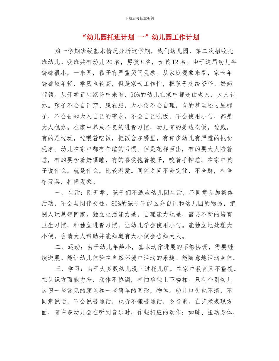 “幼儿园托班春游计划”幼儿园工作计划与“幼儿园托班计划-一”幼儿园工作计划汇编_第2页