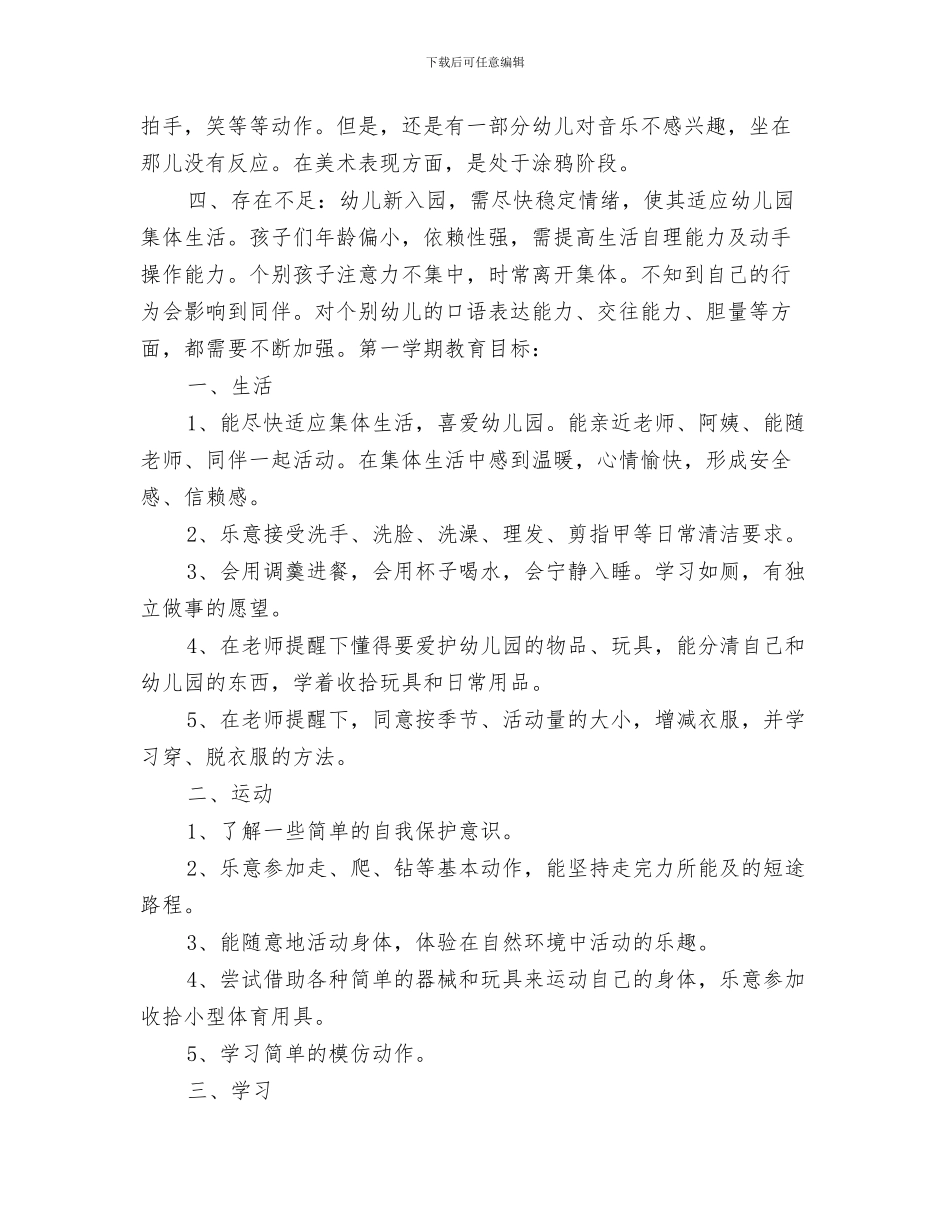 “幼儿园托班春游计划”幼儿园工作计划与“幼儿园托班计划-一”幼儿园工作计划汇编_第3页