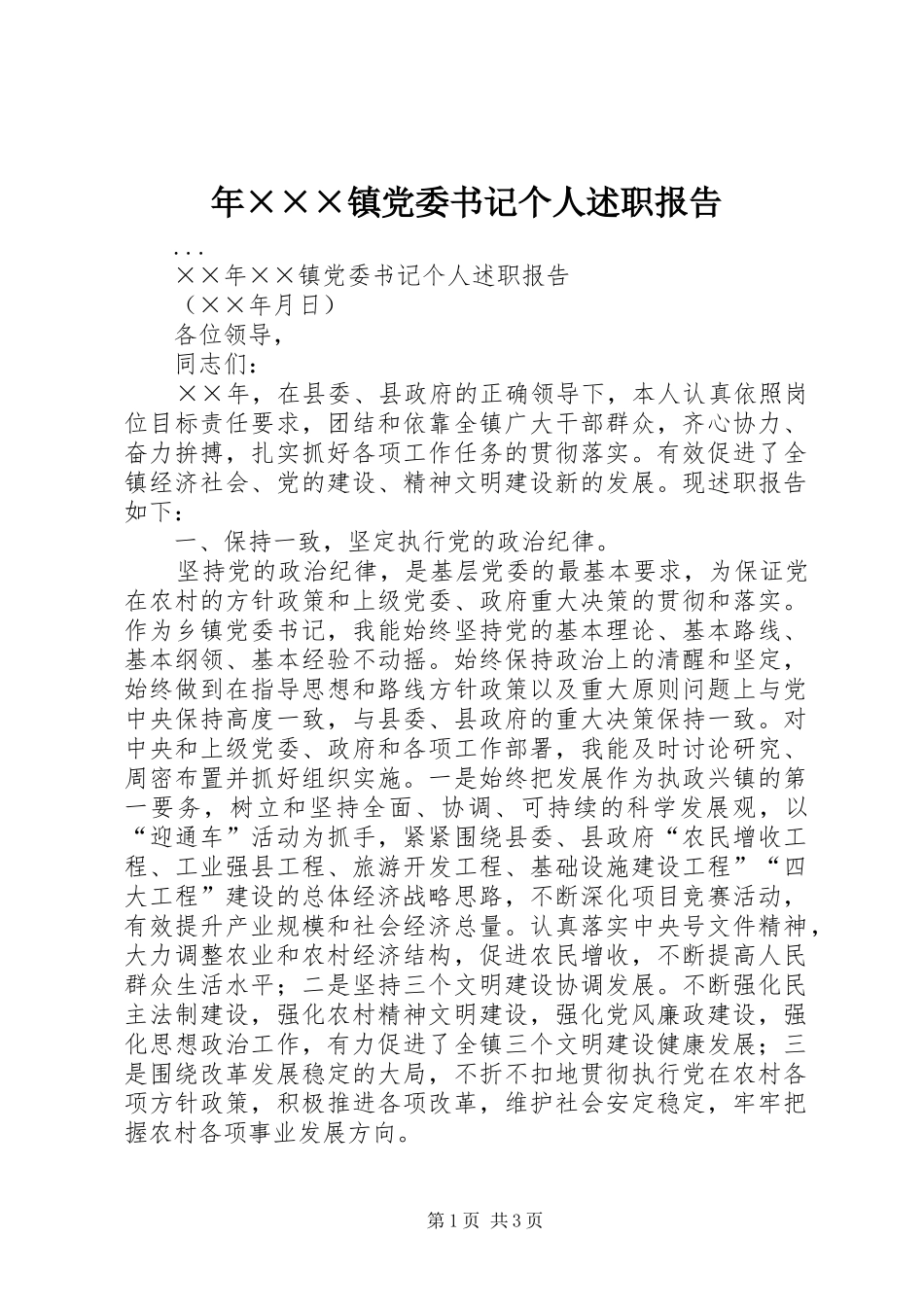 年×××镇党委书记个人述职报告_第1页