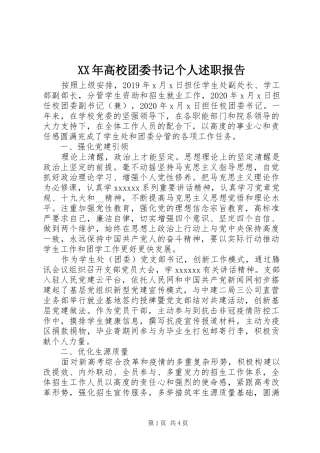 XX年高校团委书记个人述职报告