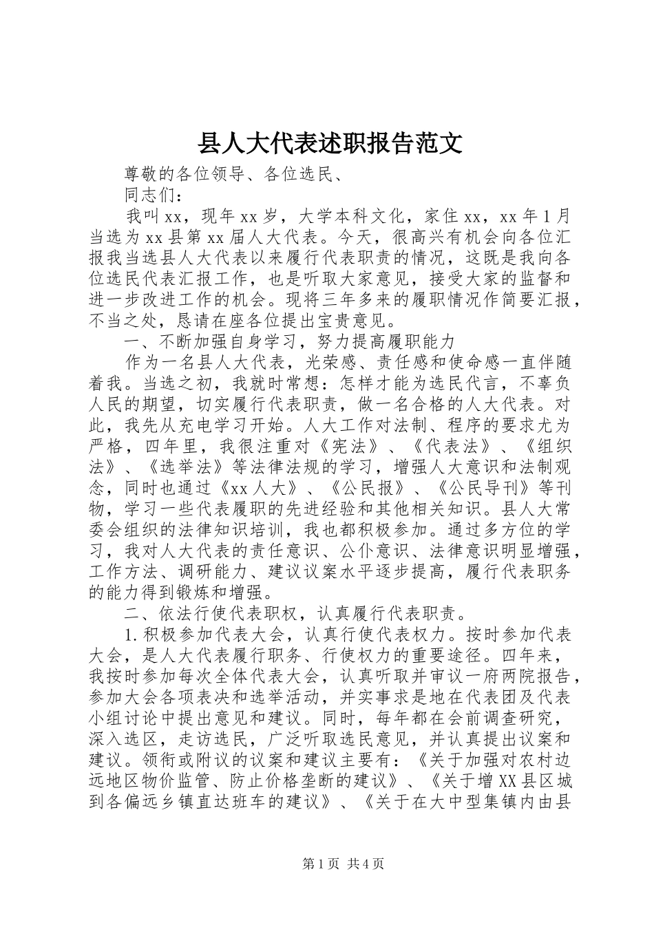 县人大代表述职报告范文_第1页