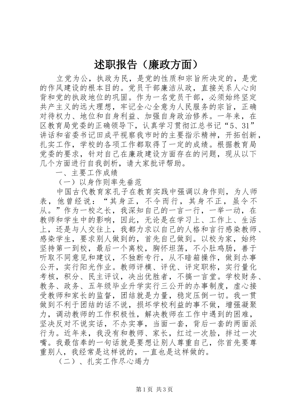 述职报告（廉政方面）_第1页